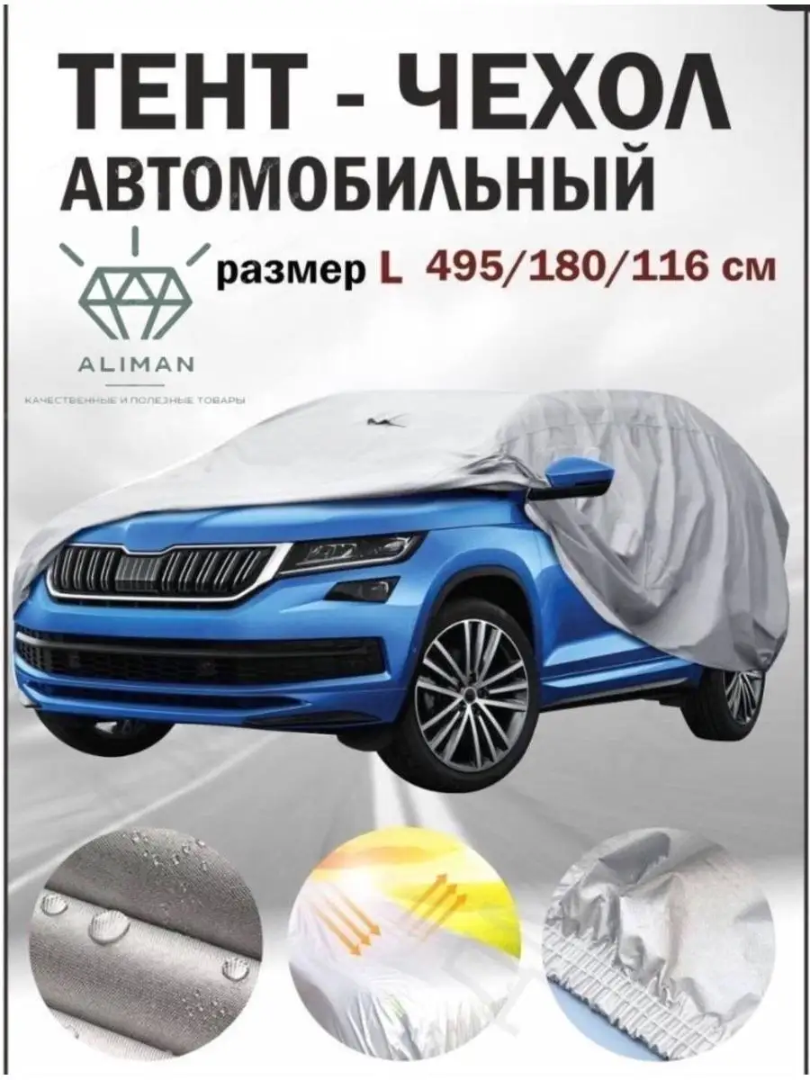 Тент для автомобиля чехол L Aliman 127114039 купить за 4 213 ₽ в  интернет-магазине Wildberries