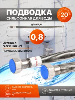 сильфонная подводка для воды из нержавеющей стали 1/2" 0.8м Thermofix 127120938 купить за 582 ₽ в интернет-магазине Wildberries