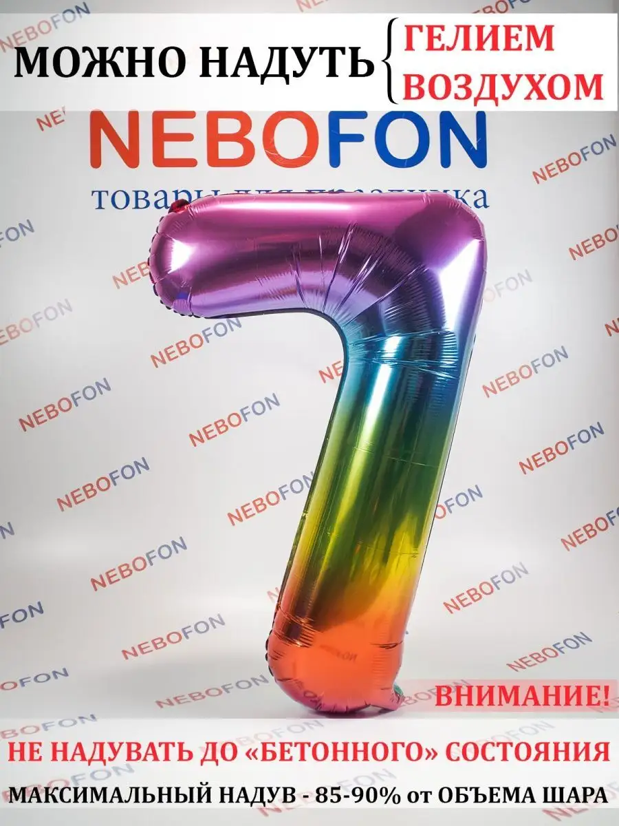 Nebofon Воздушный шар цифра 7 цветная 86 см