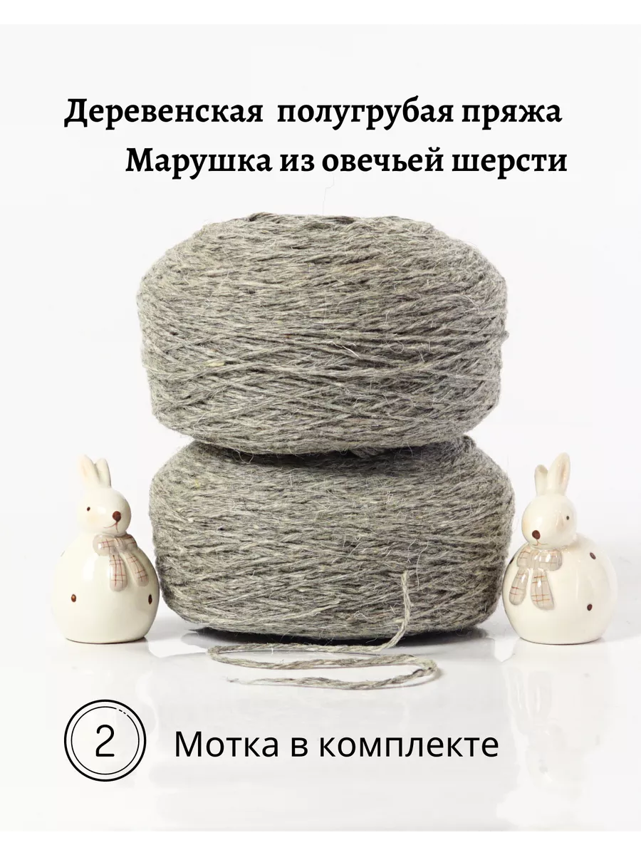 Марушка 2 мотка деревенской овечьей пряжи