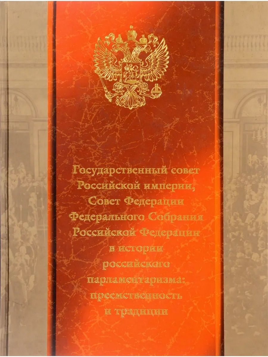 Совет империями. Книга государственный совет Российской Федерации 20 лет. День парламентаризма поздравление.