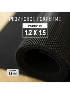 Резиновая дорожка в рулоне "Рифленка" 1,2х1,5м PREMIUM GRASS 127202670 купить за 3 762 ₽ в интернет-магазине Wildberries