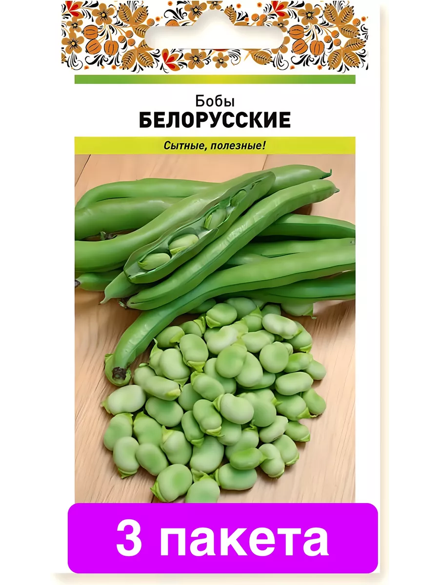 Бобы Белорусские 3 пакета