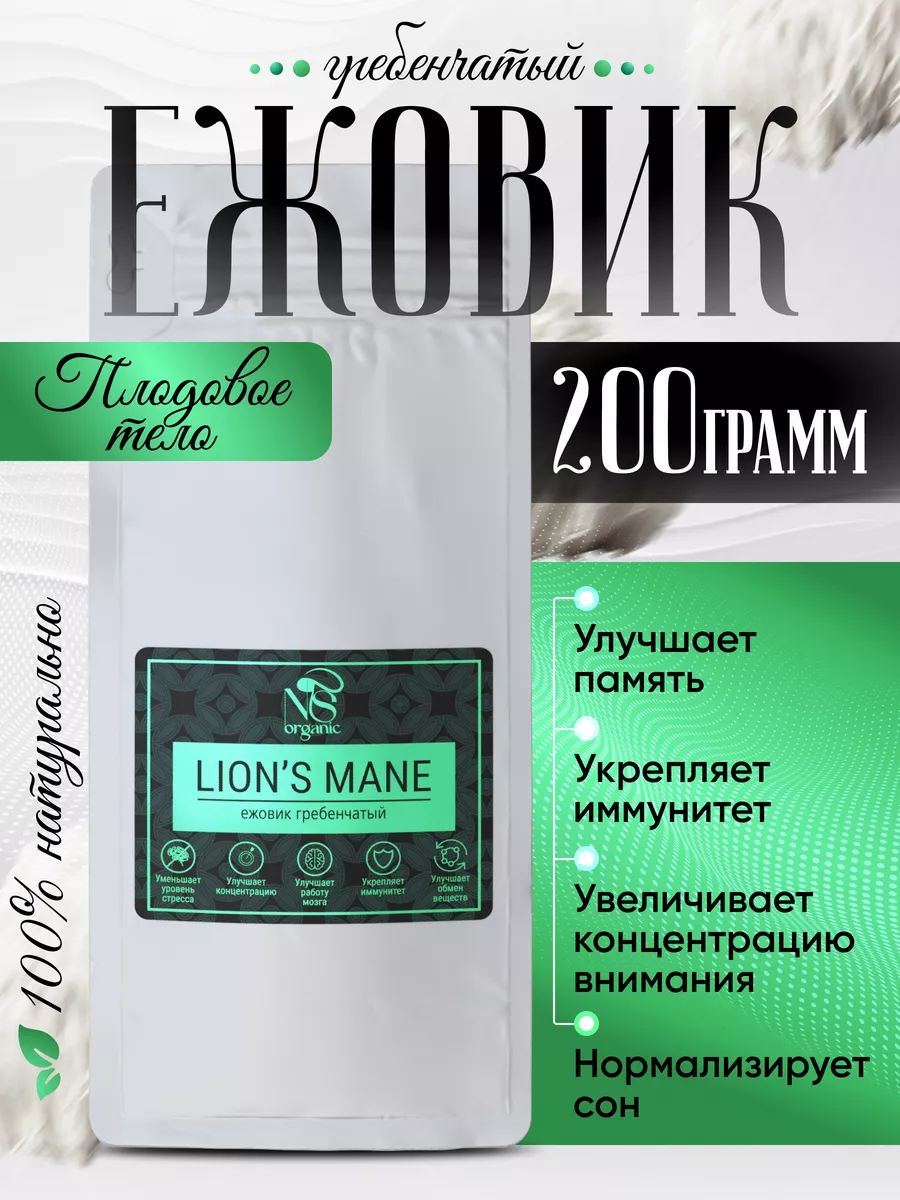 Ежовик гребенчатый плодовое тело lions mane, молотый 200 гр. NSOrganic  127205101 купить за 1 047 ₽ в интернет-магазине Wildberries