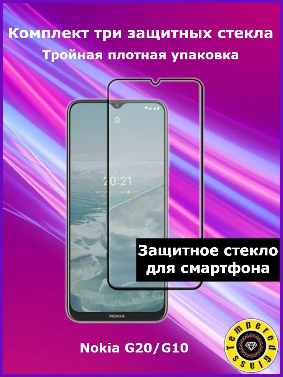 Защитное стекло для Nokia G20 / G10