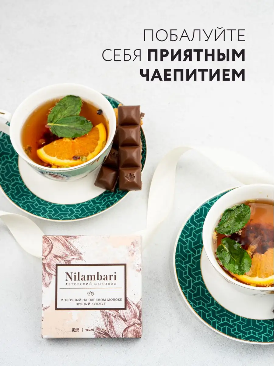 Шоколад молочный на овсяном молоке Пряный кунжут набор 2 шт Nilambari  127211914 купить за 602 ₽ в интернет-магазине Wildberries