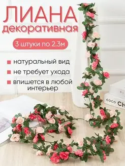 Лиана искусственная с цветами декор Uni.Flower 127216994 купить за 523 ₽ в интернет-магазине Wildberries