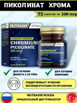 Пиколинат хрома 90таблеток/200мг Nutraxin 127231686 купить за 319 ₽ в интернет-магазине Wildberries