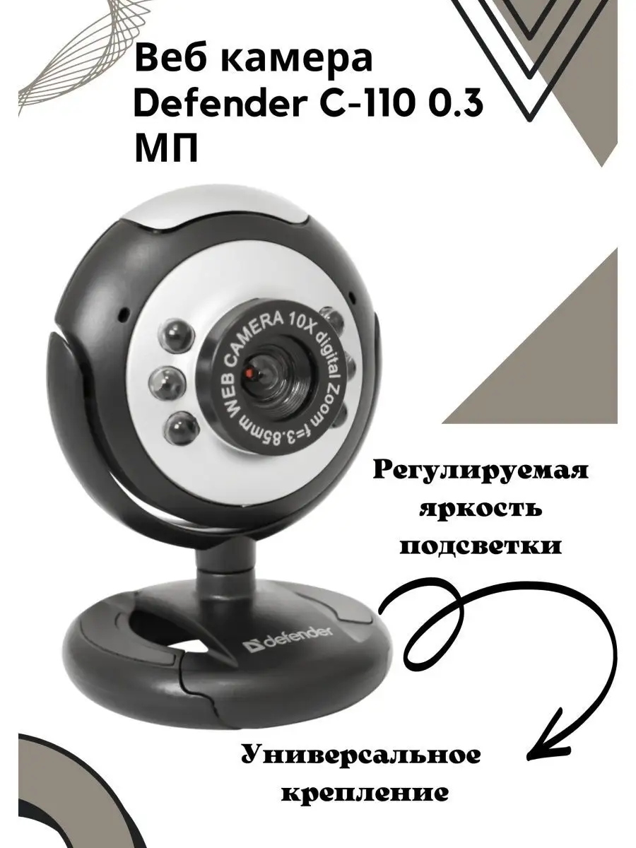 Веб камера Defender C-110 0.3 МП 640x480 Defender 127240417 купить за 1 105  ₽ в интернет-магазине Wildberries