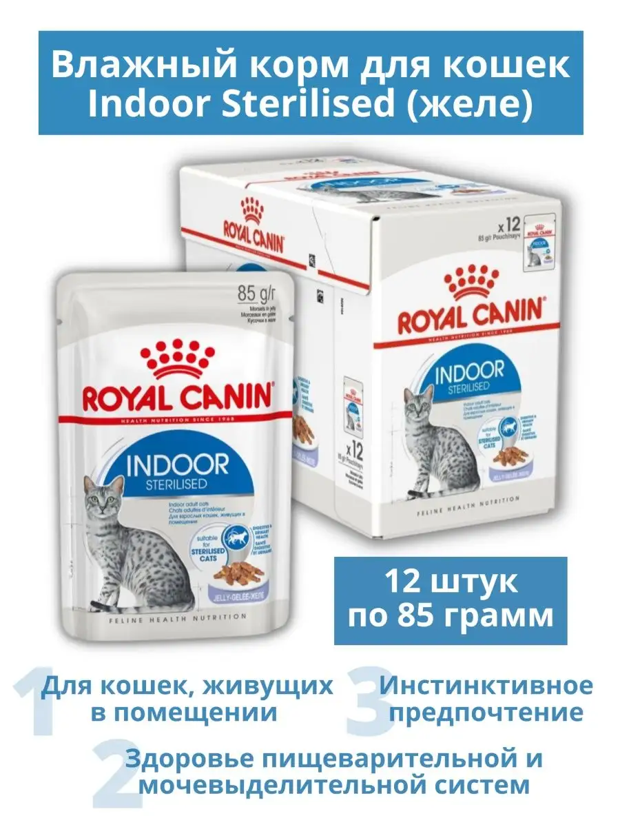 Роял Канин Индор Стерилайзд пауч.