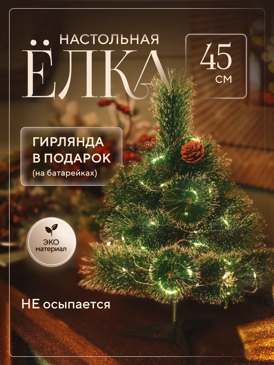 Настольная елка маленькая...