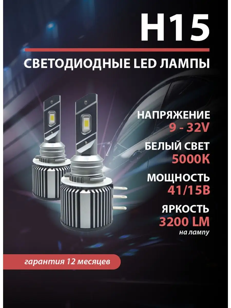 Лампы Н15 led светодиодные диодные Н15 RusAuto 127407189 купить за 3 631 ₽  в интернет-магазине Wildberries