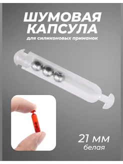 Шумовая капсула для силиконовых приманок, 3 шт, 21 мм Шумящие приманки на щуку и другие хищников 127413424 купить за 155 ₽ в интернет‑магазине Wildberries