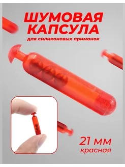 Шумовая капсула для силиконовых приманок, 3 шт, 26 мм Шумящие приманки на щуку и другие хищников 127413427 купить за 148 ₽ в интернет‑магазине Wildberries