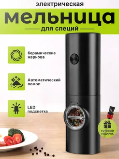 Мельница для специй электрическая электромельница Wannafree 127428676 купить за 442 ₽ в интернет-магазине Wildberries