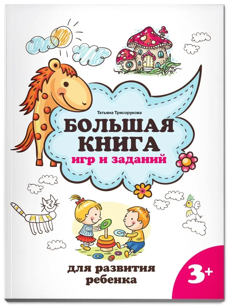 Большая книга игр и заданий: 3+ Издательство Феникс 127474715 купить за 450  ₽ в интернет-магазине Wildberries