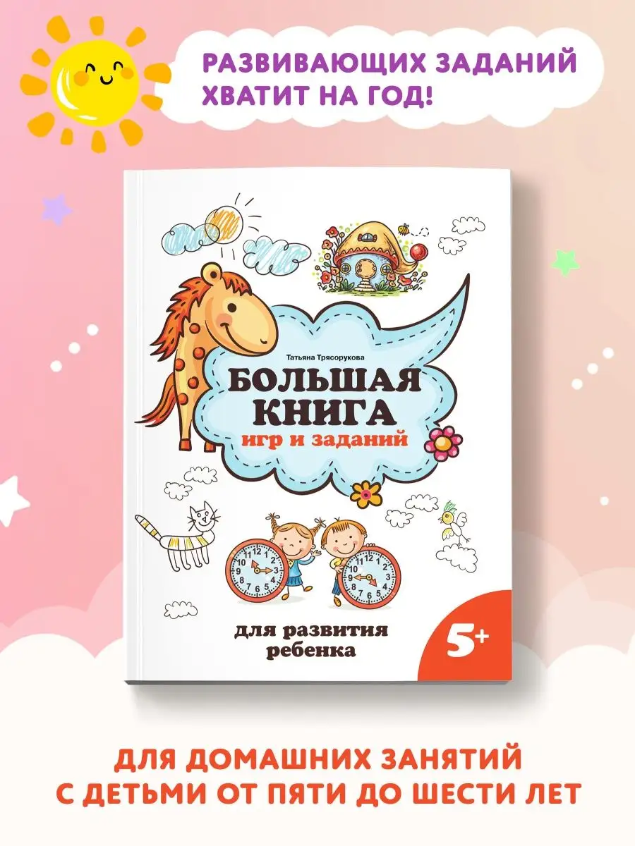 Большая книга игр и заданий 5+