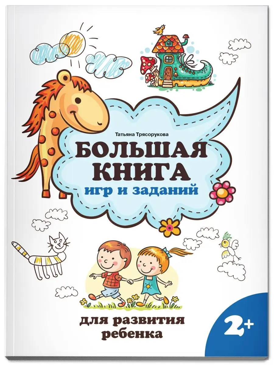 Большая книга игр и заданий: 2+ Издательство Феникс 127474719 купить за 474  ₽ в интернет-магазине Wildberries