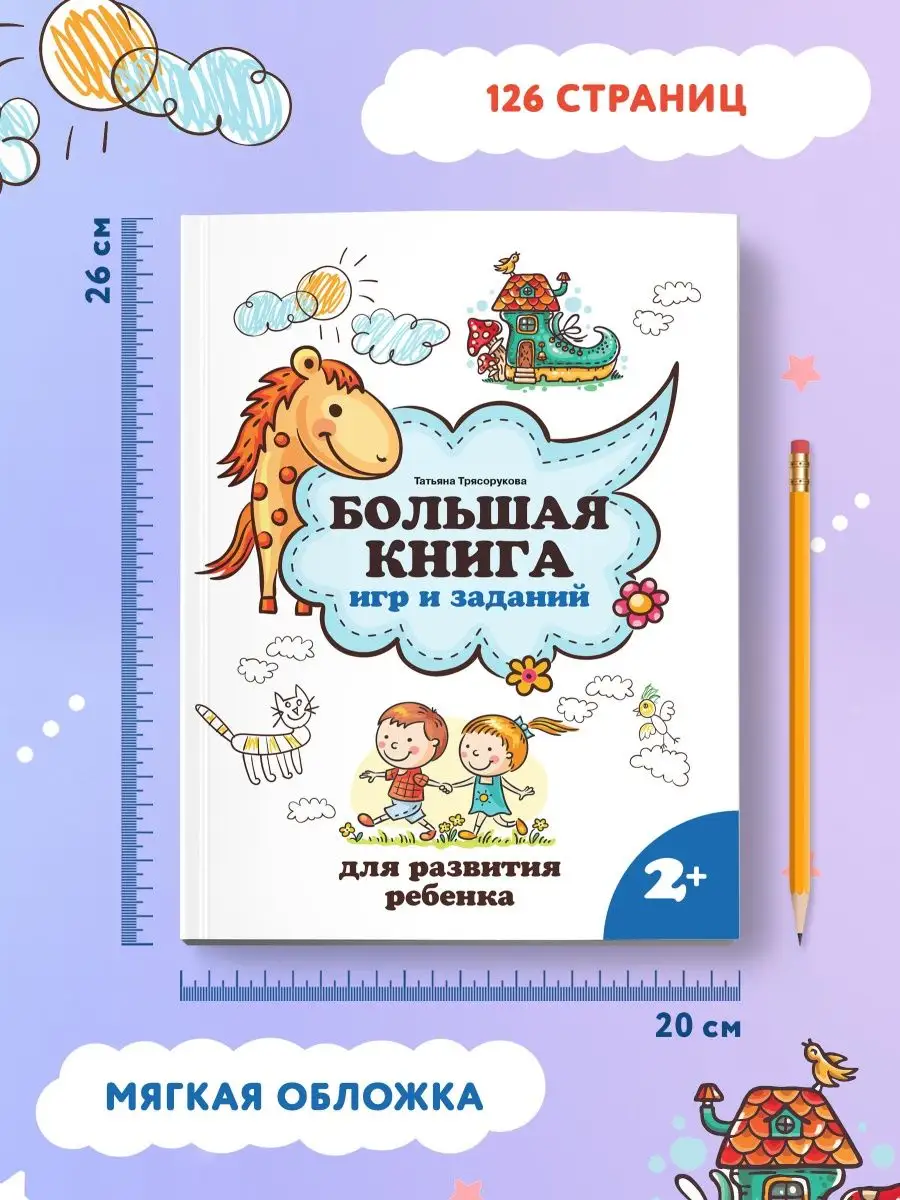 Большая книга игр и заданий: 2+ Издательство Феникс 127474719 купить за 474  ₽ в интернет-магазине Wildberries