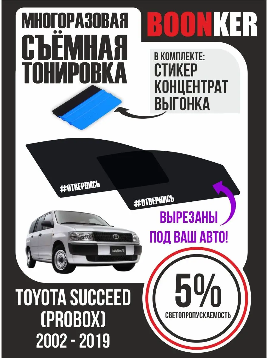 СЪЁМНАЯ ТОНИРОВКА Toyota Succeed Probox Тойота Саксид Boonker 127505459  купить за 808 ₽ в интернет-магазине Wildberries