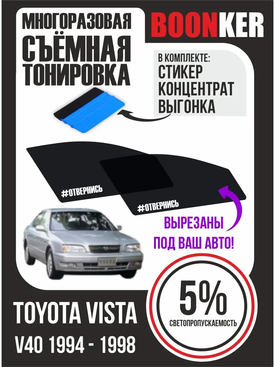 СЪЁМНАЯ ТОНИРОВКА Toyota Vista V40 Тойота Виста 1994-1998 Boonker 127505463  купить за 947 ₽ в интернет-магазине Wildberries