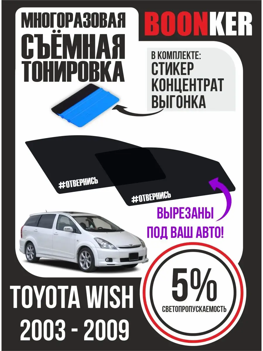 СЪЁМНАЯ ТОНИРОВКА Toyota Wish Тойота Виш 2003-2009 Boonker 127505470 купить  за 821 ₽ в интернет-магазине Wildberries