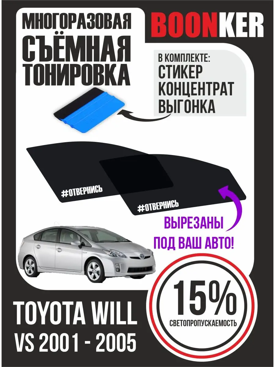 СЪЁМНАЯ ТОНИРОВКА Toyota Will VS Тойота Вилл ВС 2001-2005 Boonker 127505482  купить за 796 ₽ в интернет-магазине Wildberries