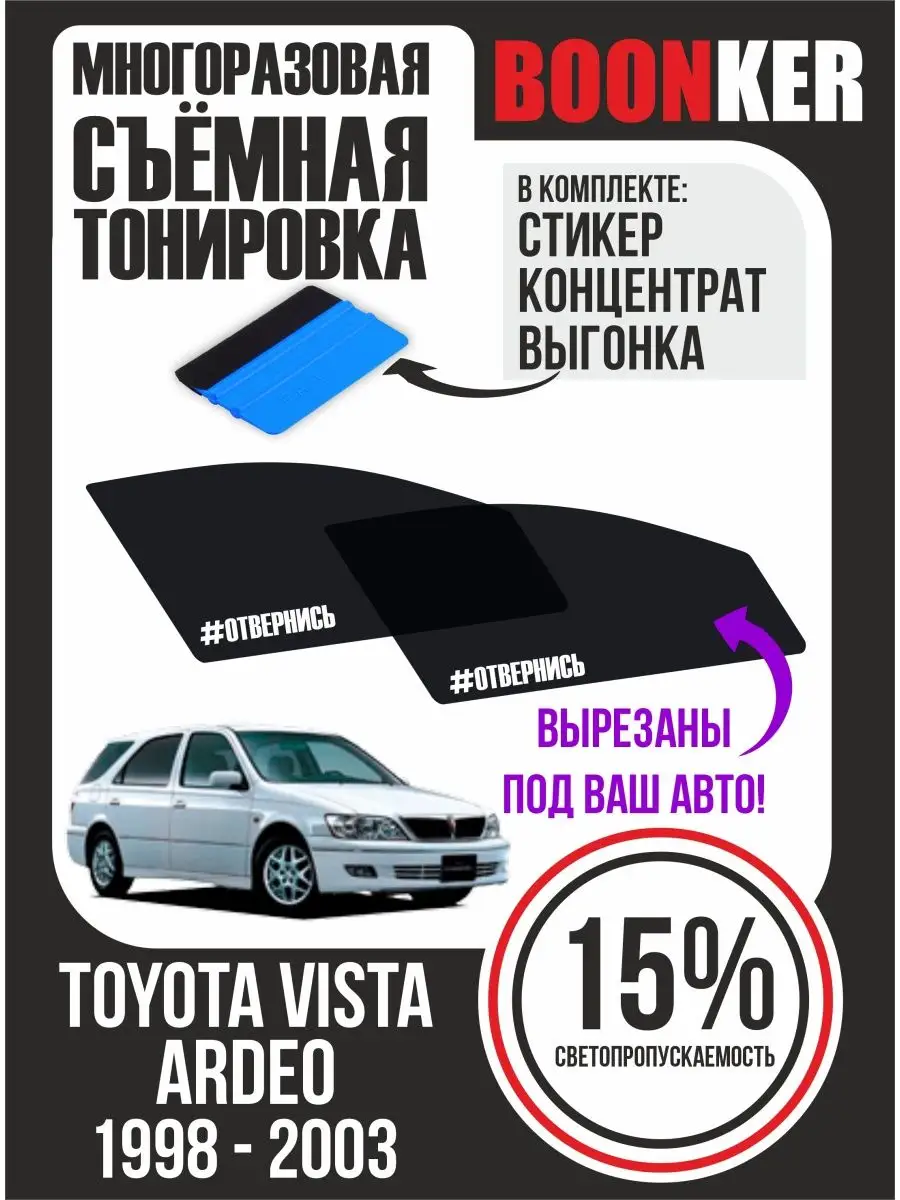 СЪЁМНАЯ ТОНИРОВКА Toyota Vista Ardeo Тойота Виста Ардео Boonker 127505509  купить за 872 ₽ в интернет-магазине Wildberries