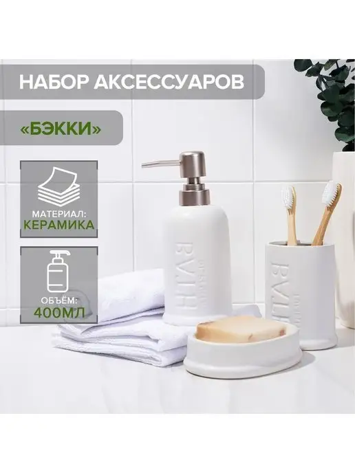 Теропром Подарочный набор аксессуаров для ванной комнаты 5459658, белый