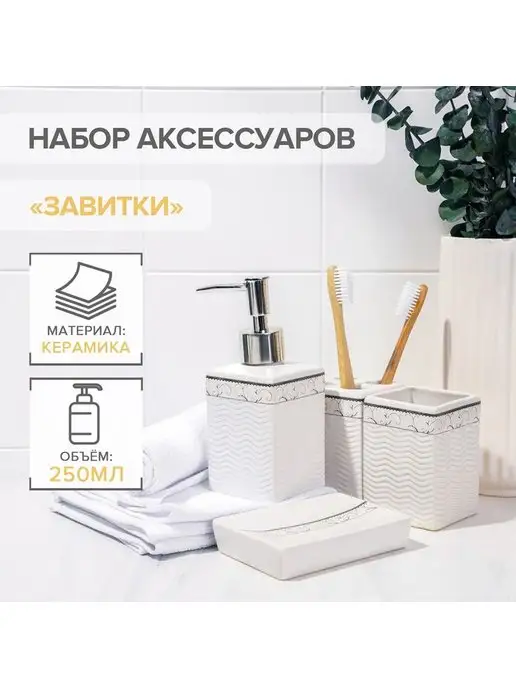 Теропром Подарочный набор аксессуаров для ванной комнаты 3823817, белый