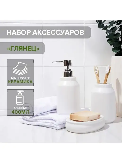 Теропром Подарочный набор аксессуаров для ванной комнаты 5459656, белый