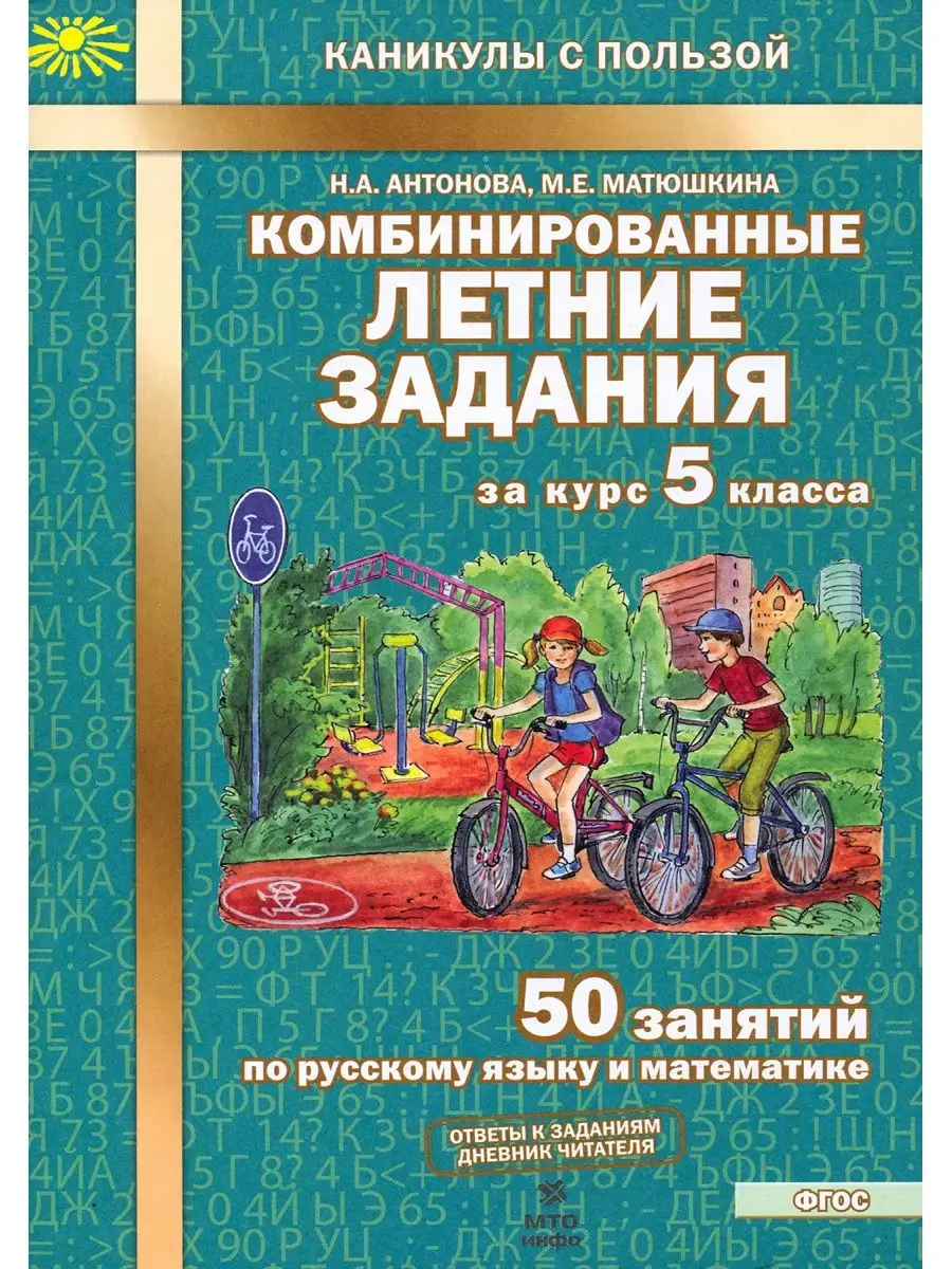 Комбинированные летние задания за курс 5 класса МТО Инфо 127542010 купить  за 321 ₽ в интернет-магазине Wildberries