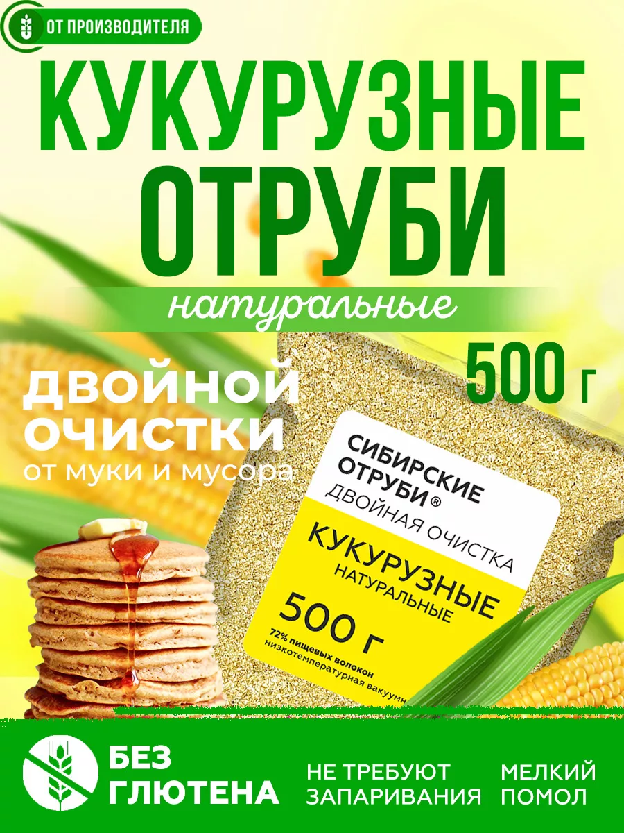 Отруби кукурузные, натуральные, 500 гр Сибирская клетчатка 127550772 купить  за 253 ₽ в интернет-магазине Wildberries