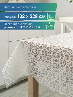 Скатерть клеенка прямоугольная 132х228 см VILINA 127550946 купить за 422 ₽ в интернет-магазине Wildberries