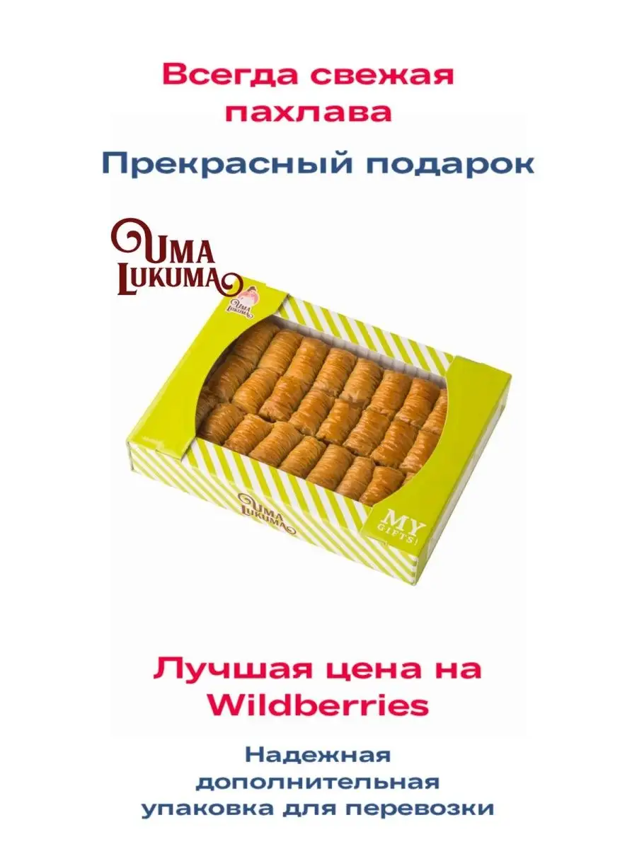 Пахлава Бурма с арахисом 600гр/Турецкая баклава/ UMA LUKUMA 127552106  купить в интернет-магазине Wildberries