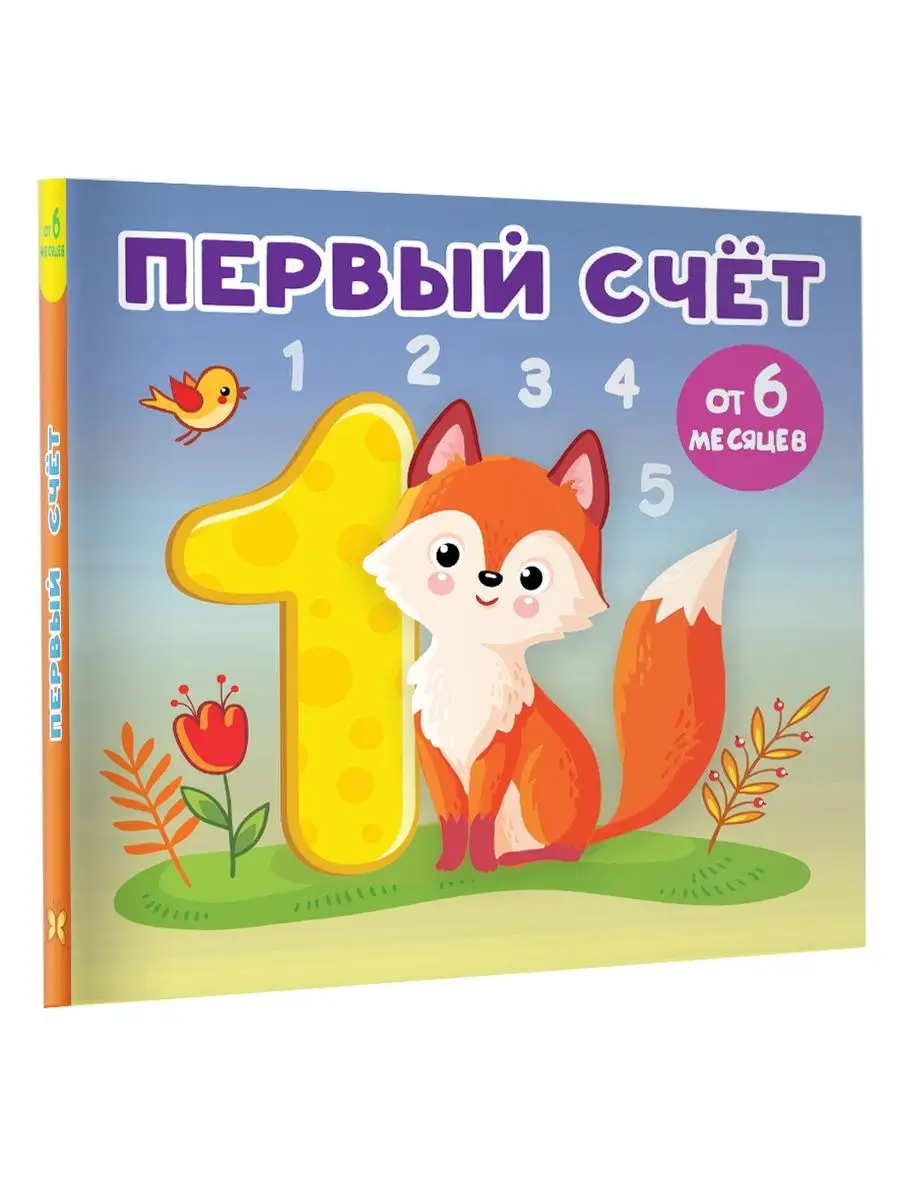 Первый счет. Книжка на картонке