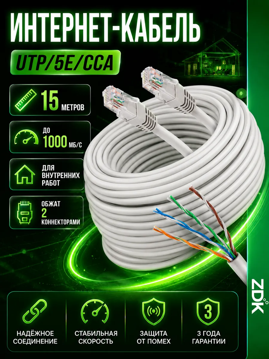 Кабель для интернета LAN витая пара 15 м