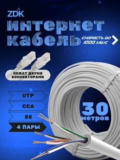 Внутренний интернет LAN кабель 30 м ZDK 127558779 купить за 435 ₽ в интернет-магазине Wildberries