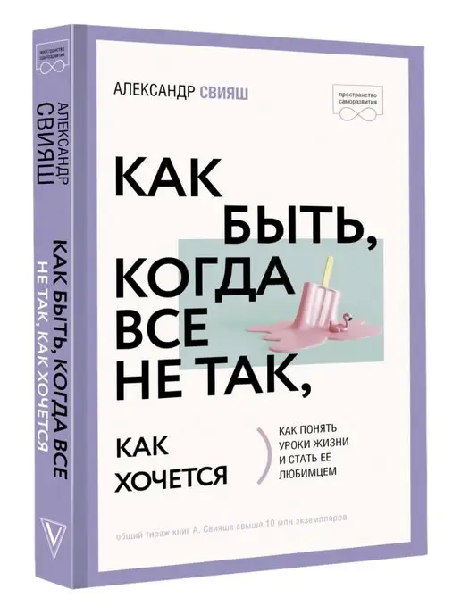 Александр Свияш. Как быть, когда все не так, как хочется. · Мир Мудрости