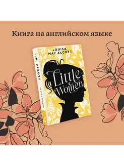 Little Women. Маленькие женщины Издательство АСТ 127560553 купить за 318 ₽ в интернет-магазине Wildberries