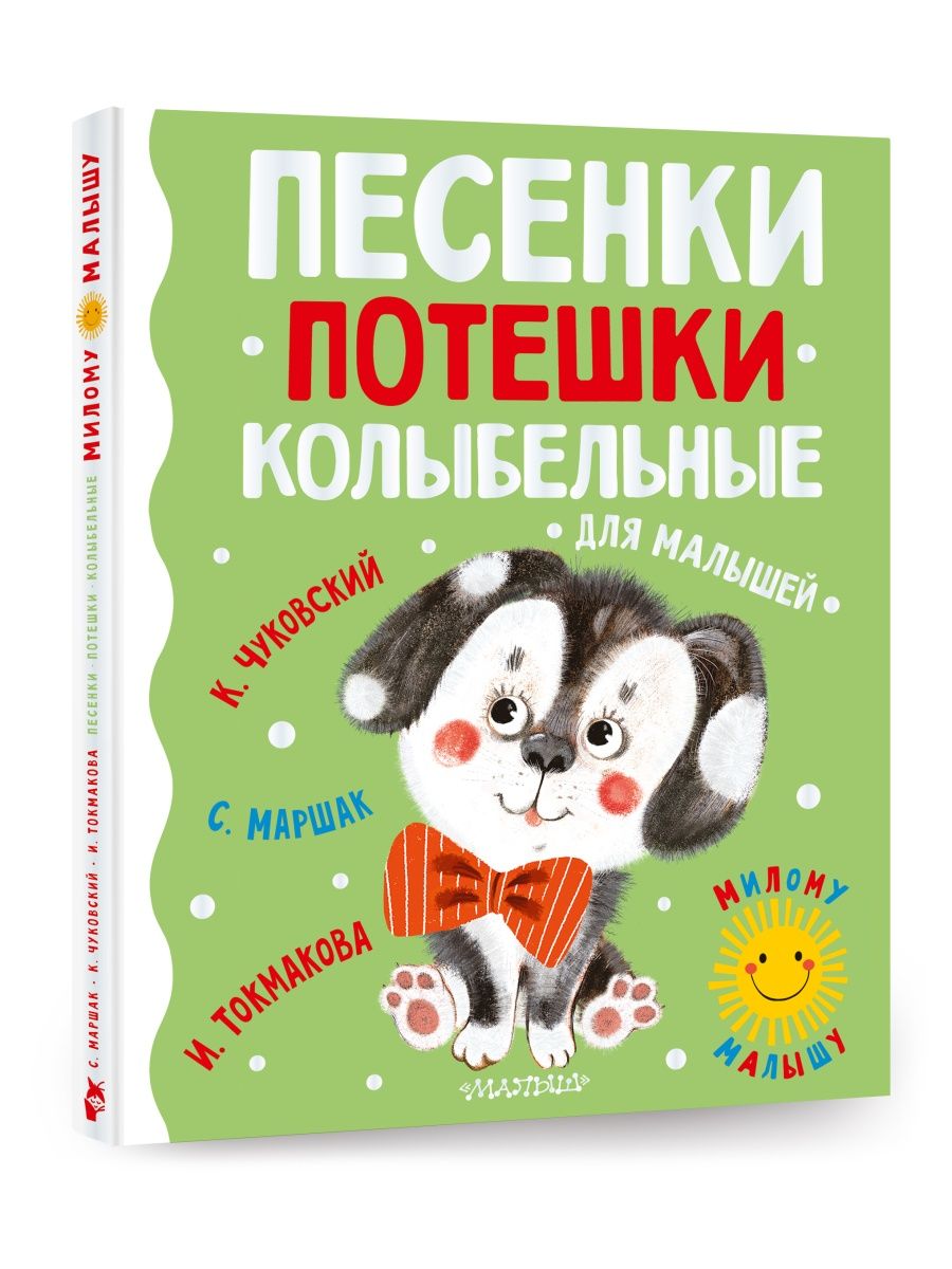 Песенки, потешки, колыбельные для малышей Издательство АСТ 127560555 купить  за 816 ₽ в интернет-магазине Wildberries