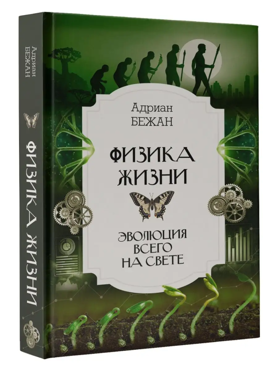 Физика жизни. Эволюция всего на свете Издательство АСТ 127560561 купить за  484 ₽ в интернет-магазине Wildberries