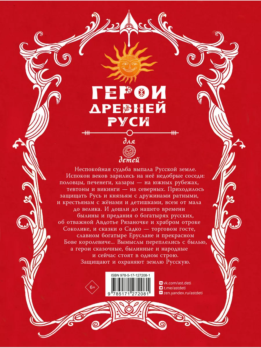 Герои Древней Руси Издательство АСТ 127560564 купить за 1 085 ₽ в  интернет-магазине Wildberries