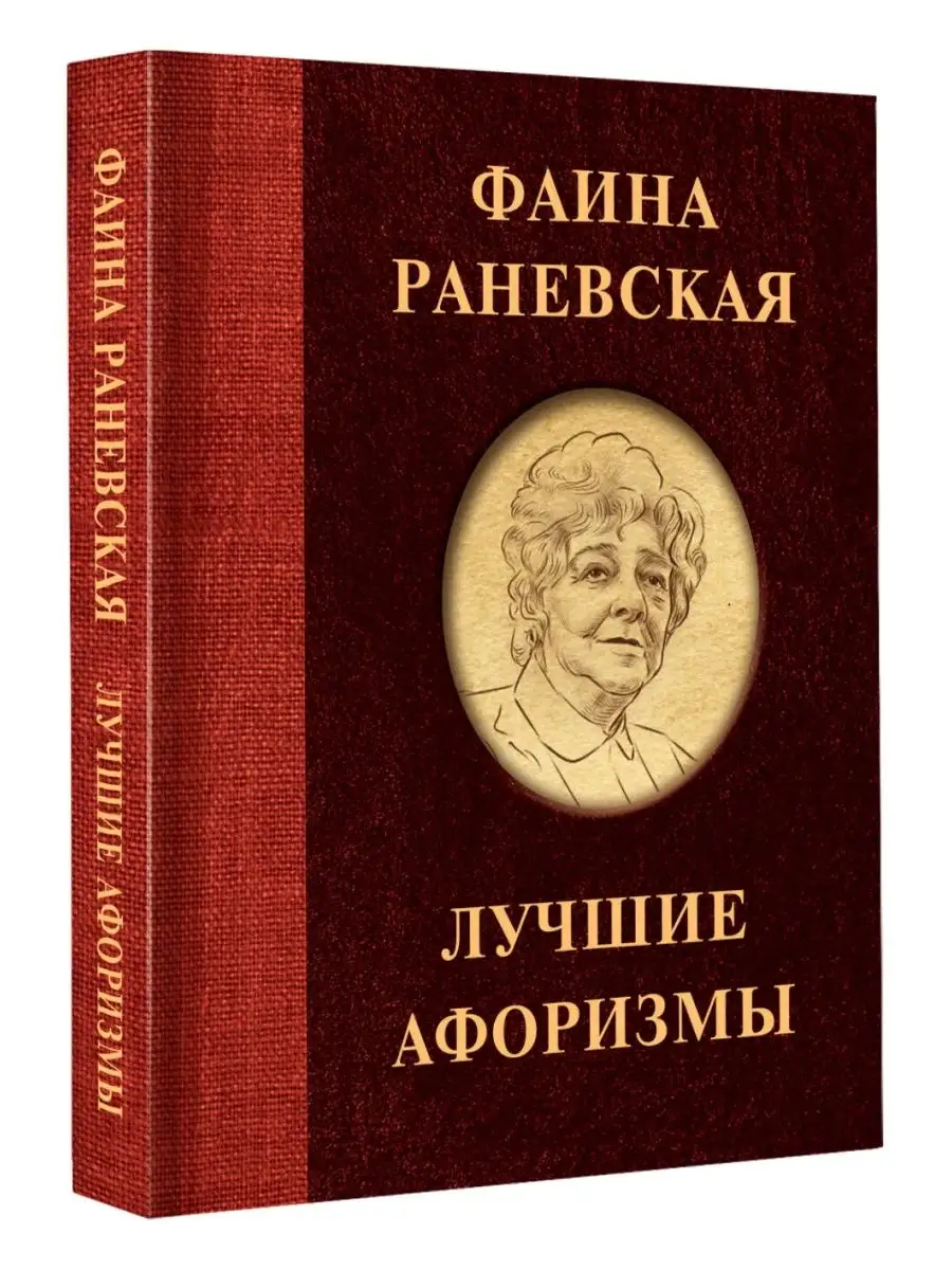 Фаина Раневская. Лучшие афоризмы Издательство АСТ 127560569 купить за 435 ₽  в интернет-магазине Wildberries