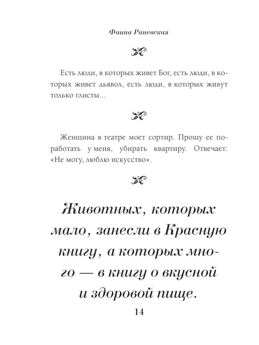 Фаина Раневская. Лучшие афоризмы Издательство АСТ 127560569 купить за 435 ₽  в интернет-магазине Wildberries