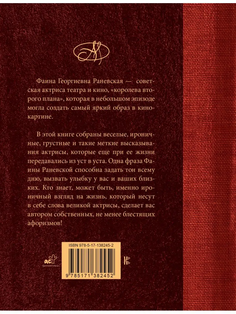 Фаина Раневская. Лучшие афоризмы Издательство АСТ 127560569 купить за 435 ₽  в интернет-магазине Wildberries