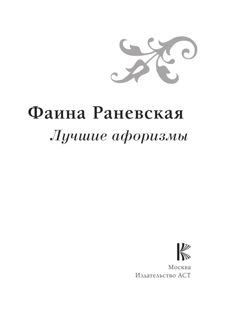 Фаина Раневская. Лучшие афоризмы Издательство АСТ 127560569 купить за 435 ₽  в интернет-магазине Wildberries