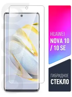 Защитное стекло на Huawei Nova 10/10 SE,Хуавей Нова 10/10СЕ brozo 127577468 купить за 148 ₽ в интернет-магазине Wildberries