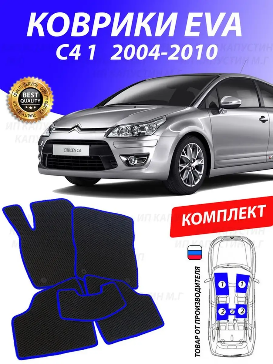 Купить Коврики Ситроен С4 Седан