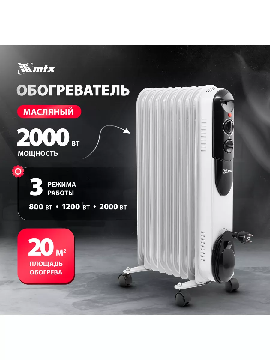 Обогреватель масляный OCH-2000, 2 кВт, 3 режима, MTX 98303 MTX 127585089  купить в интернет-магазине Wildberries